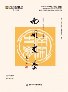 南开史学期刊